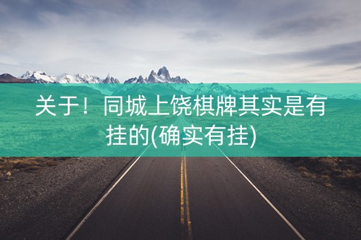 关于！同城上饶棋牌其实是有挂的(确实有挂)