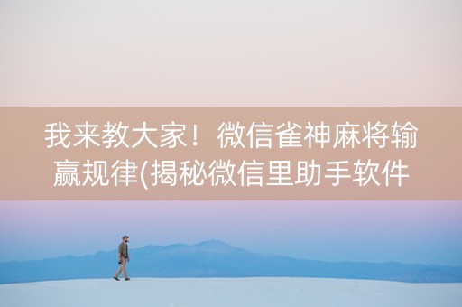 我来教大家！微信雀神麻将输赢规律(揭秘微信里助手软件)