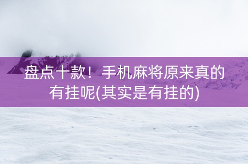 盘点十款！手机麻将原来真的有挂呢(其实是有挂的)