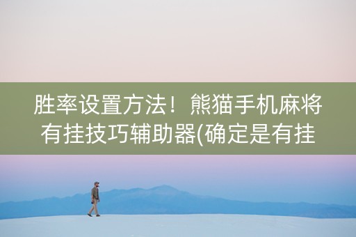 胜率设置方法！熊猫手机麻将有挂技巧辅助器(确定是有挂)