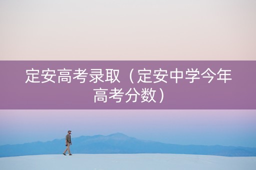 定安高考录取（定安中学今年高考分数）