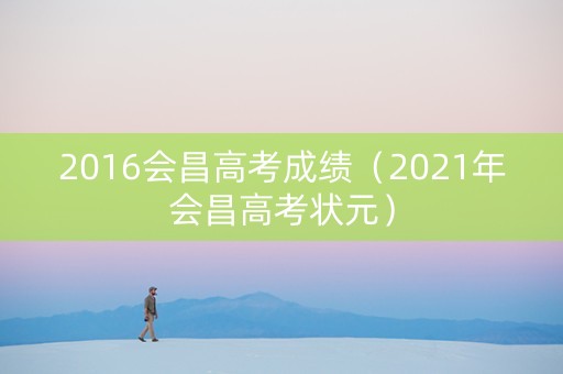 2016会昌高考成绩（2021年会昌高考状元）