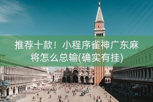 推荐十款！小程序雀神广东麻将怎么总输(确实有挂)