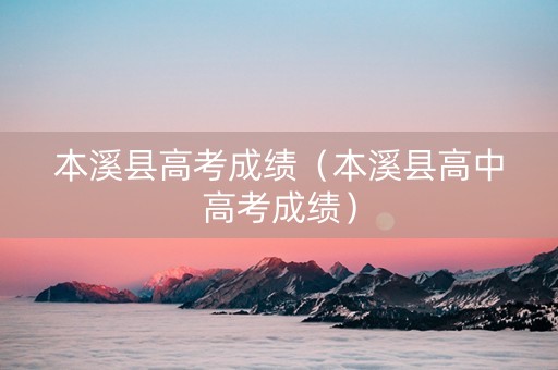 本溪县高考成绩（本溪县高中高考成绩）