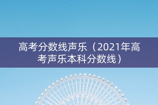 高考分数线声乐（2021年高考声乐本科分数线）