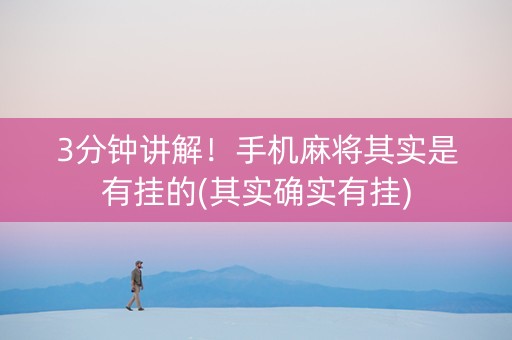 3分钟讲解！手机麻将其实是有挂的(其实确实有挂)