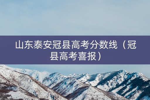 山东泰安冠县高考分数线（冠县高考喜报）