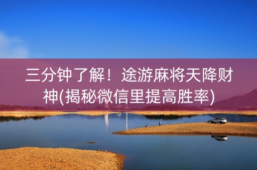 三分钟了解！途游麻将天降财神(揭秘微信里提高胜率)