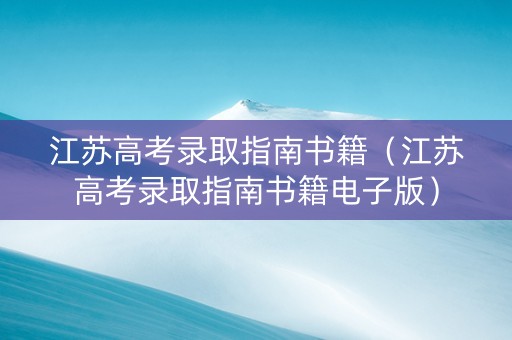 江苏高考录取指南书籍（江苏高考录取指南书籍电子版）