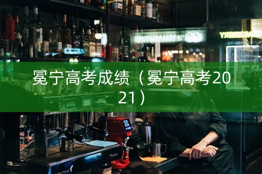 冕宁高考成绩（冕宁高考2021）