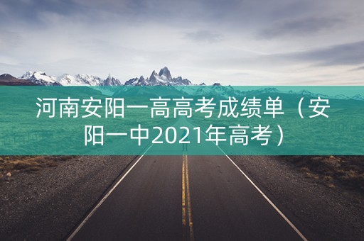 河南安阳一高高考成绩单（安阳一中2021年高考）