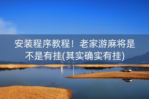 安装程序教程！老家游麻将是不是有挂(其实确实有挂)