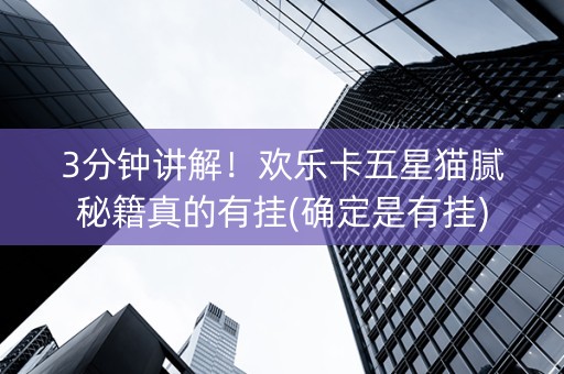 3分钟讲解！欢乐卡五星猫腻秘籍真的有挂(确定是有挂)