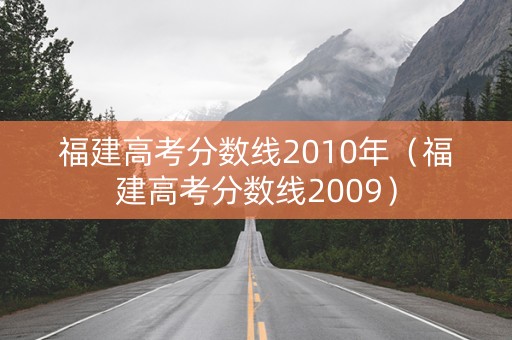 福建高考分数线2010年（福建高考分数线2009）