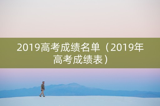 2019高考成绩名单（2019年高考成绩表）