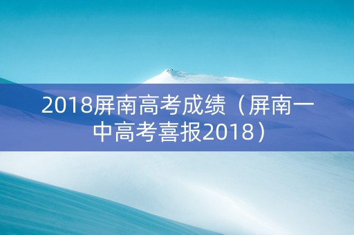 2018屏南高考成绩（屏南一中高考喜报2018）