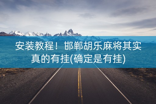 安装教程！邯郸胡乐麻将其实真的有挂(确定是有挂)