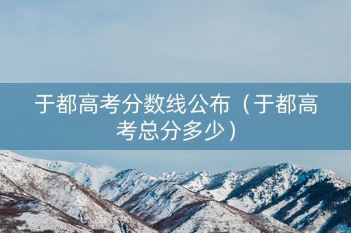 于都高考分数线公布（于都高考总分多少）