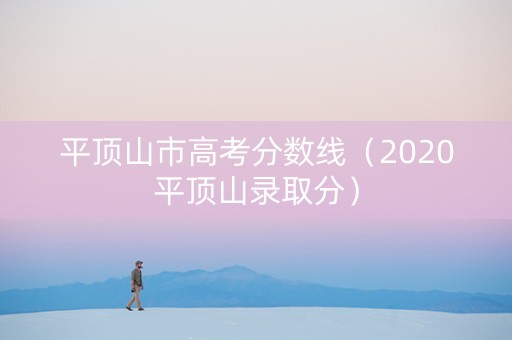 平顶山市高考分数线（2020平顶山录取分）