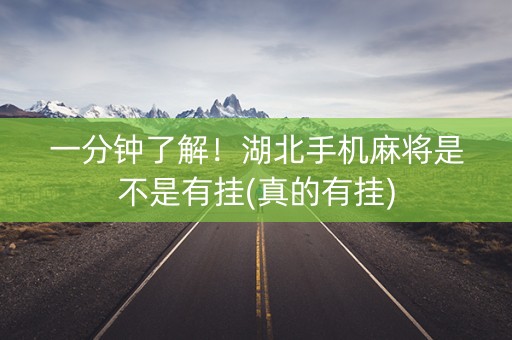 一分钟了解！湖北手机麻将是不是有挂(真的有挂)