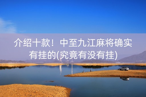 介绍十款！中至九江麻将确实有挂的(究竟有没有挂)