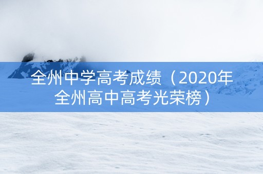 全州中学高考成绩（2020年全州高中高考光荣榜）