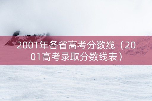 2001年各省高考分数线（2001高考录取分数线表）
