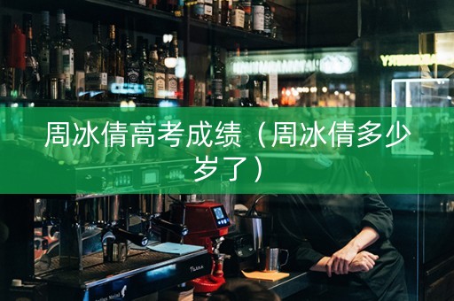 周冰倩高考成绩（周冰倩多少岁了）