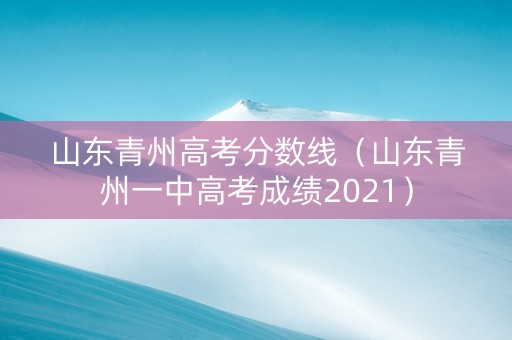 山东青州高考分数线（山东青州一中高考成绩2021）