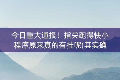 今日重大通报！指尖跑得快小程序原来真的有挂呢(其实确实有挂)