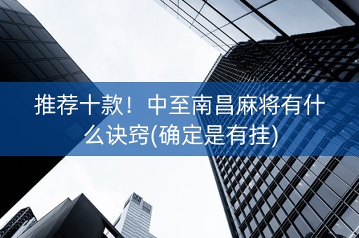 推荐十款！中至南昌麻将有什么诀窍(确定是有挂)