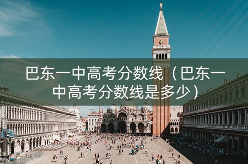 巴东一中高考分数线（巴东一中高考分数线是多少）