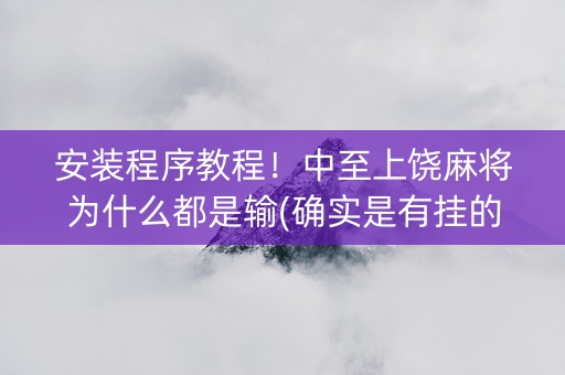 安装程序教程！中至上饶麻将为什么都是输(确实是有挂的)