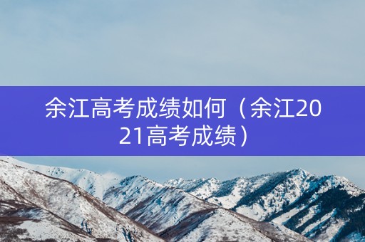 余江高考成绩如何（余江2021高考成绩）