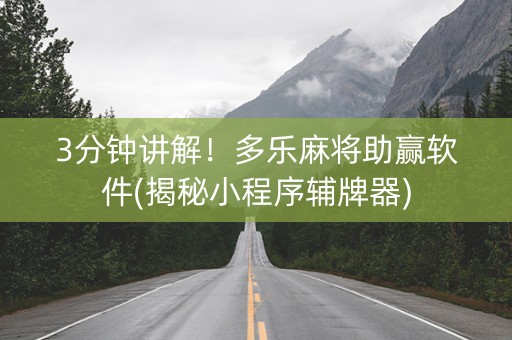 3分钟讲解！多乐麻将助赢软件(揭秘小程序辅牌器)
