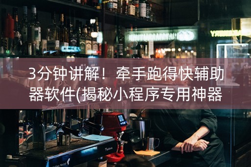 3分钟讲解！牵手跑得快辅助器软件(揭秘小程序专用神器下载)