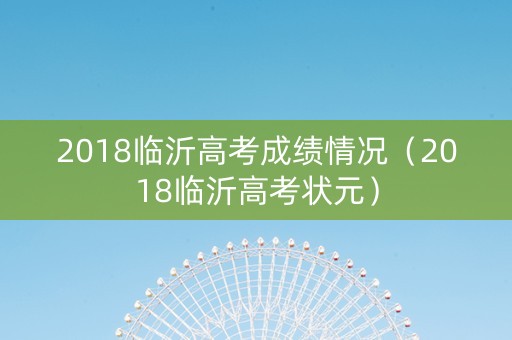 2018临沂高考成绩情况（2018临沂高考状元）