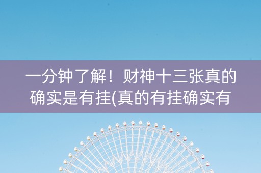 一分钟了解！财神十三张真的确实是有挂(真的有挂确实有挂)