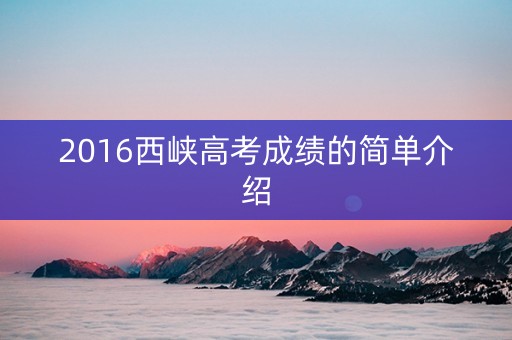 2016西峡高考成绩的简单介绍