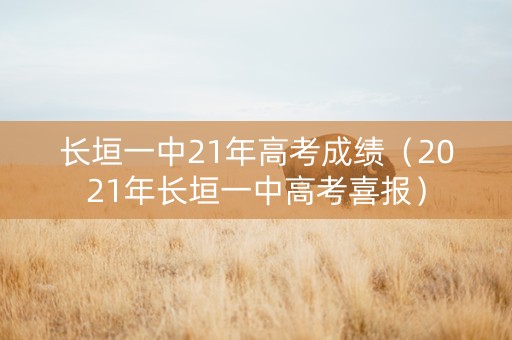 长垣一中21年高考成绩（2021年长垣一中高考喜报）