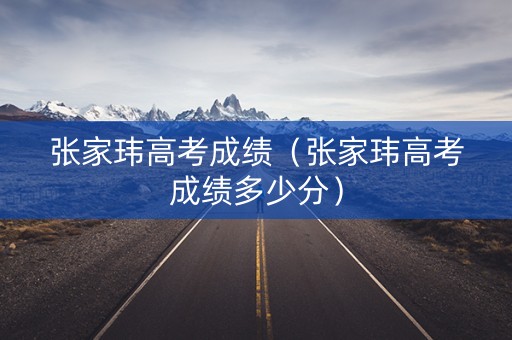 张家玮高考成绩（张家玮高考成绩多少分）