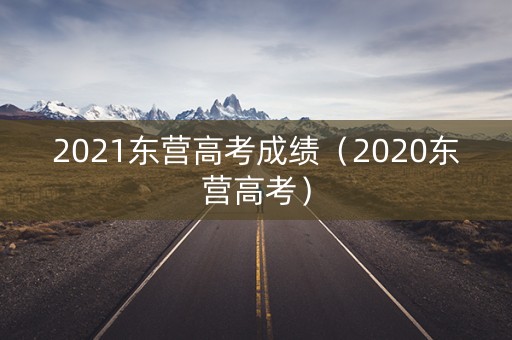 2021东营高考成绩（2020东营高考）