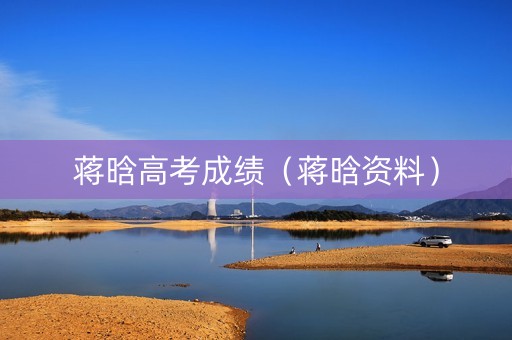 蒋晗高考成绩（蒋晗资料）