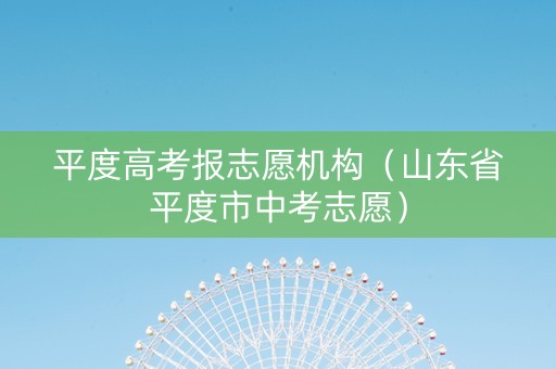 平度高考报志愿机构（山东省平度市中考志愿）