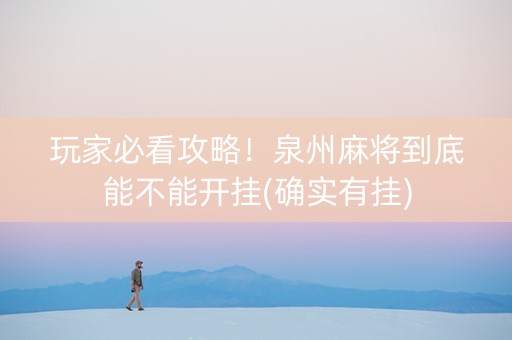 玩家必看攻略！泉州麻将到底能不能开挂(确实有挂)