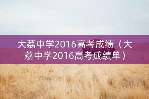 大荔中学2016高考成绩（大荔中学2016高考成绩单）
