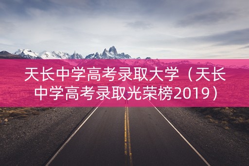 天长中学高考录取大学（天长中学高考录取光荣榜2019）