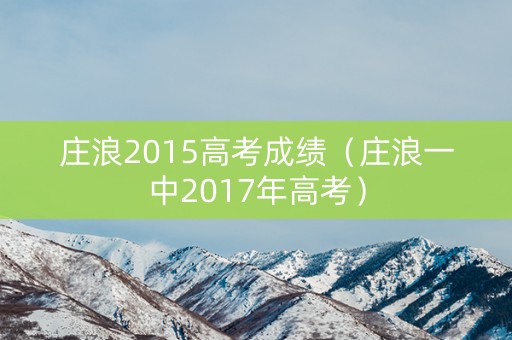 庄浪2015高考成绩（庄浪一中2017年高考）