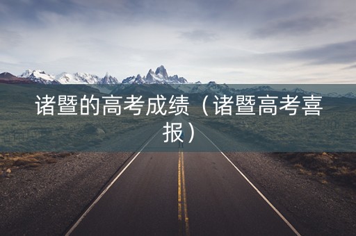 诸暨的高考成绩（诸暨高考喜报）