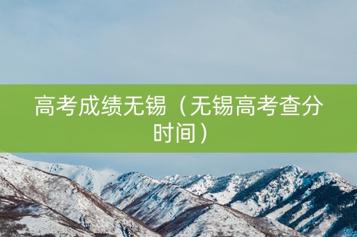 高考成绩无锡（无锡高考查分时间）
